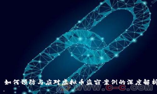  如何预防与应对虚拟币盗窃案例的深度解析