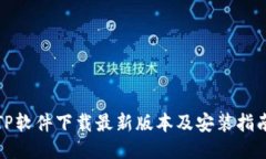TP软件下载最新版本及安装