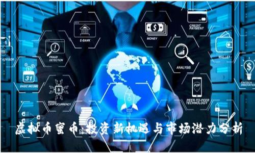 虚拟币蜜币：投资新机遇与市场潜力分析