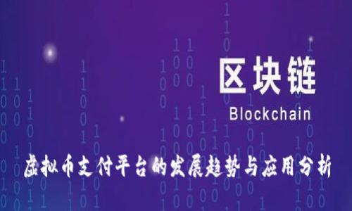虚拟币支付平台的发展趋势与应用分析