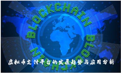 虚拟币支付平台的发展趋势与应用分析