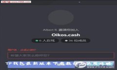 TP钱包最新版本下载教程与使用攻略