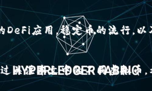   2022年值得关注的虚拟币投资分析 / 
 guanjianci 虚拟币, 加密货币, 投资, 2022 /guanjianci 

引言
在过去的十年中，数字货币市场经历了巨大的变化和发展。2022年，虚拟币的投资热潮依然持续，越来越多的投资者关注这一领域。在众多的虚拟币中，哪些值得关注呢？本文将对2022年的主要虚拟币进行详细分析，并探讨其投资前景、市场动向和技术创新。

比特币（Bitcoin, BTC）
比特币，无疑是虚拟币市场的领军者。自2009年问世以来，比特币在许多方面取得了显著的成就。作为数字货币的开创者，比特币的市场价值得到了广泛的认可。尽管在价格波动方面十分剧烈，但其核心价值依然牢固。

2022年，比特币的市值和交易量依旧处于两位数增长，吸引了更多的投资者进入市场。其代币总量限制在2100万枚的设定，使得比特币在通货膨胀加剧的环境中，成为一种被视为价值储存的资产。这种稀缺性使得许多对冲基金和机构投资者将比特币视为“数字黄金”。

以太坊（Ethereum, ETH）
作为全球第二大虚拟币，以太坊在2022年引起了广泛关注。以太坊不仅是一个加密货币，更是一个去中心化的平台，允许开发者在其区块链上构建和部署智能合约和去中心化应用（DApps）。这种特性使得以太坊在DeFi和NFT等快速发展的潮流中扮演了重要角色。

2022年，以太坊的技术更新“以太坊2.0”迎来了重大进展，网络转向使用权益证明（PoS）机制，这使得以太坊的交易效率和安全性都有了显著提升。许多投资者认为，以太坊的强大生态系统将持续驱动其增长，并吸引更多的开发者选择该平台。

卡尔达诺（Cardano, ADA）
卡尔达诺是一种具有高度技术创新性和可持续发展能力的虚拟货币。与以太坊类似，卡尔达诺同样支持智能合约和DApps的构建。2022年以来，卡尔达诺的独特共识算法“欧洛波斯”受到了许多投资者的关注。

卡尔达诺重点关注可持续性和安全性，其团队一直在努力推出更强大、更安全的区块链技术。随着2022年 DApps 数量的增加，进一步推动其生态系统的发展，许多投资者对卡尔达诺的长期价值充满信心。

Solana（SOL）
Solana 是一个高性能的区块链平台，以快速和低成本的交易而闻名。2022年，Solana 的用户和开发者数量持续增长，并在DeFi 项目中取得了极大的成功。Solana 的协议采用了一种独特的共识机制——“历史证明”（Proof of History），这使得其交易处理速度比其他区块链快得多。

许多项目选择在Solana上构建，而其低交易费用也吸引了不少用户。目前，Solana已经成为开发NFT项目和去中心化金融应用的热门平台之一。随着对其潜力的进一步认可，SOL的价格有望在2022年继续上涨。

总结
回顾2022年，虚拟币市场呈现出多样性和创新性的特征。比特币以其稳定性和广泛应用继续吸引投资者；以太坊的技术升级和生态系统发展令人期待；卡尔达诺则以可持续为核心价值，推动其在市场中的地位；而Solana作为新兴的高性能区块链平台，展现出快速发展的潜力。无论你是新手投资者还是经验丰富的市场参与者，关注这些虚拟币及其动态无疑对你的投资决策具有重要的指导意义。

常见问题解答

问题一：虚拟币投资的风险有哪些？
虚拟币投资是一项高风险的投资活动，主要风险包括市场波动性、监管风险、技术风险，以及流动性风险等。市场波动性较大，使得投资者面临巨额亏损的可能；而随着监管政策的变化，某些虚拟货币的价值也可能出现暴跌。在技术风险方面，钱包安全、黑客攻击等问题可能导致资产被盗。流动性风险则指的是难以迅速以合理价格出售资产。因此，投资者在入市前应做好充足的调研，评估自身风险承受能力。

问题二：如何选择合适的虚拟币进行投资？
选择合适的虚拟币进行投资需要考虑多个因素，包括项目的技术背景、团队实力、市场需求、竞争格局等。首先，研究项目的白皮书，核实其技术的可行性。其次，考虑团队的背景和经验，看是否具有成功的历史。再者，了解市场需求，判断该项目是否真正解决了一个问题。最后，关注同类竞争项目，分析其市场位置和优劣势，以做出更明智的投资决策。

问题三：怎样规避虚拟币投资中的诈骗？
虚拟币市场中，诈骗活动层出不穷，投资者应提高警惕。首先，远离承诺高收益的项目，合理评估收益风险。其次，选择知名的交易平台，这些平台通常具备相对较高的安全措施和用户反馈。最后，保持对个人信息的保护，避免泄露敏感信息，使用安全的钱包保存数字资产。此外，参与社区讨论，了解其他用户的看法和经历，也有助于识别潜在的诈骗。

问题四：未来虚拟币市场的发展趋势如何？
未来，虚拟币市场的潜力仍然巨大。随着区块链技术的不断进步，越来越多的领域将有可能被去中心化技术重塑。此外，金融科技的迅速发展，将带动虚拟货币与传统金融的融合。功能丰富的DeFi应用，稳定币的流行，以及NFT的盛行，预计将在未来继续推动数字货币的增长。同时，随着全球范围内对数字资产的接受度提高，监管政策将趋于成熟，在一定程度上促进市场的健康发展。

结语
2022年是虚拟币市场快速发展的一年，主要虚拟币的表现均引起了广泛关注。投资者在进行虚拟币投资时，应保持理智，深入了解各币种的特点和市场动态，以降低风险，实现财富增值。通过关注本文中的不同虚拟币，希望能够为你的投资决策提供帮助。