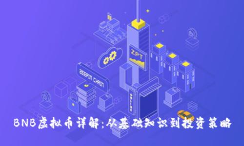 BNB虚拟币详解：从基础知识到投资策略