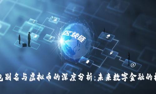 钱包别名与虚拟币的深度分析：未来数字金融的核心