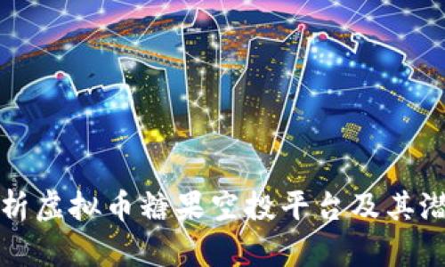 全面解析虚拟币糖果空投平台及其潜在收益