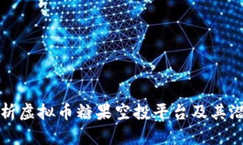 全面解析虚拟币糖果空投平台及其潜在收益