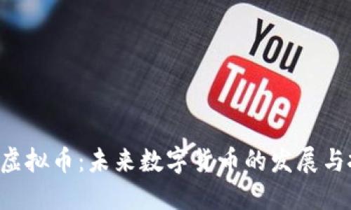 探索CBE虚拟币：未来数字货币的发展与投资机会