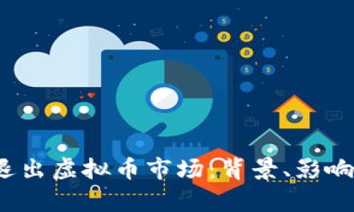  央行宣布退出虚拟币市场：背景、影响与未来趋势