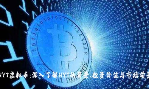 HYT虚拟币：深入了解HYT的背景、投资价值与市场前景