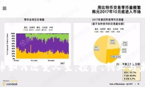 : 虚拟币如何改变人生：投资、创业与未来机遇
