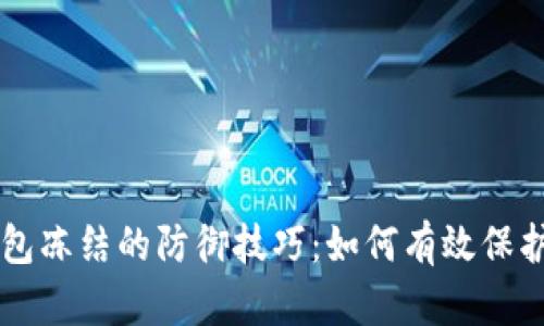 虚拟币钱包冻结的防御技巧：如何有效保护你的资产