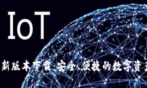  TP钱包最新版本下载：安全、便捷的数字资产管理工具