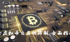 如何解除虚拟币交易的限