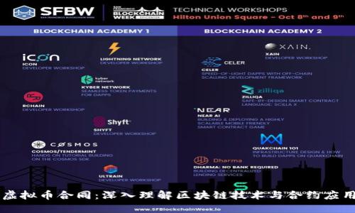 虚拟币合同：深入理解区块链技术与合约应用