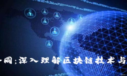 虚拟币合同：深入理解区块链技术与合约应用
