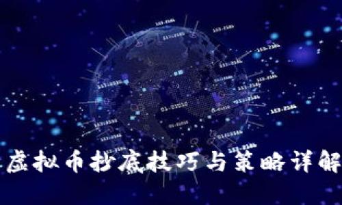 虚拟币抄底技巧与策略详解