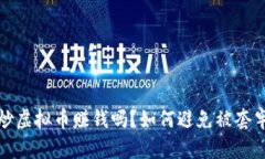 炒虚拟币赚钱吗？如何避