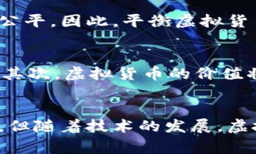 虚拟币在网页游戏中的应用及其影响分析

虚拟币,网页游戏,游戏经济,游戏货币/guanjianci

引言
随着互联网的迅猛发展，网页游戏逐渐成为人们日常生活的一部分。虚拟币作为游戏中的重要元素，承载了玩家的经济互动与交易方式。不论是角色扮演游戏（RPG）、策略类游戏还是休闲娱乐型游戏，虚拟币的引入极大地丰富了游戏的内涵和互动体验。本文将深入探讨网页游戏中的虚拟币，分析它们的功能、影响以及未来发展趋势。

虚拟币的定义与种类
虚拟币，顾名思义，是一种用于网页游戏内部的货币形式。它们并不具备物理形态，通常只能在特定的游戏场景下使用。依据功能和用途不同，虚拟币可以分为以下几类：
ul
    listrong游戏货币：/strong游戏内的一般货币，用于购买道具、装备、角色等基本功能。/li
    listrong高级货币：/strong这种货币通常较为稀缺，玩家需要付费才能获取，用于购买稀有物品或压制性增强。/li
    listrong社交货币：/strong一些游戏允许玩家通过社交互动获得货币，如好友赠送、加入公会活动等。/li
    listrong加速货币：/strong用于缩短等待时间或提升某些游戏进程的货币，增强玩家的游戏体验。/li
/ul

虚拟币的功能与角色
在网页游戏中，虚拟币扮演着至关重要的角色，具体体现在以下几个方面：
ul
    listrong交易媒介：/strong虚拟币作为游戏内的交易工具，玩家可以通过虚拟币进行物品的买卖，促进了游戏内经济的形成和发展。/li
    listrong激励机制：/strong游戏 designers 通过虚拟币设计各种任务和活动，鼓励玩家参与，提高游戏的活跃度和粘性。/li
    listrong增值服务：/strong许多游戏中，虚拟币不仅可以用于购买游戏内物品，还可以支付额外服务，如定制角色外观、加速成长等。/li
/ul

虚拟币对玩家行为的影响
虚拟币的引入极大地改变了玩家的行为模式。首先，玩家的消费习惯湿润了对游戏的认可度，许多玩家愿意为他们崇拜的游戏付费。在这种模式下，玩家由于云吸引力而愿意为这些虚拟货币购买真实价值的虚拟物品。...

虚拟币与游戏经济的关系
虚拟币在游戏经济当中起着核心作用，游戏的虚拟经济可以看成是一个微观经济体。通过虚拟币的流通，玩家之间的交易形成了一种“供需关系”，并影响了物品的价值。例如，当某一物品在游戏内供不应求时，其价格会随之上涨，反之则会下降。这种货币政策与现实生活中的经济学理论有着千丝万缕的联系。
此外，虚拟币的分配与通货膨胀也是一个需要关注的问题。随着时间的推移，游戏内货币可能会过度被发行，造成经济泡沫。因此，为了维持游戏经济的稳定，开发者需要在虚拟币的发放与消耗之间找到平衡点。

虚拟币潜在的风险和问题
尽管虚拟币在网页游戏中扮演着积极的角色，但其潜在的风险也是不可忽视的。
ul
    listrong虚假交易：/strong由于缺乏监管，一些玩家可能会通过非法渠道获取虚拟币，导致游戏生态的失衡。/li
    listrong玩家成瘾：/strong违规的购入方式可能导致玩家对虚拟货币的过度依赖，影响了他们的现实生活。/li
    listrong经济崩溃：/strong虚拟货币的价值波动可能导致游戏内迅速崩塌。/li
/ul

未来发展趋势
随着区块链技术的崛起，虚拟币的未来发展呈现出新趋势。游戏厂商可以通过发行基于区块链的虚拟货币，确保其安全性与透明性。此外，NFT（非同质化代币）作为一种独特的数字资产形式，也可能引领虚拟道具和虚拟币的交易方式。未来，我们将在网页游戏中看到更多基于区块链的应用，为虚拟经济带来新的机遇和挑战。

问题探讨
h4问题一：虚拟币如何影响玩家的购物决策？/h4
虚拟币对玩家购物决策的影响是巨大的。首先，游戏中的虚拟币为简化消费过程提供了便利。当玩家掌握了一定数量的虚拟币时，购买物品时会减少心理负担，购物的频次和额度也会相应增加。此外，虚拟币的兑换机制以及奖励机制有助于激励玩家进行消费，增加了游戏的吸引力。...

h4问题二：如何有效预防虚拟币的非法交易？/h4
虚拟币的非法交易问题日益严峻，开发商应采取有效的措施来预防。首先，实行严格的交易监控，确保玩家交易的合规性。其次，游戏内虚拟币的获取与使用方式，降低非法交易的收益率。此外，鼓励玩家举报可疑交易，通过游戏内系统强化诚信机制是十分必要的。...

h4问题三：虚拟币对游戏平衡性的影响如何？/h4
虚拟币的引入在某种程度上改变了游戏的平衡性。在某些情况下，富裕的玩家可以通过购买虚拟币而获取比普通玩家更强大的道具或能力，导致竞争的不公平。因此，平衡虚拟货币的获取方式是确保游戏公正性的重要手段之一。开发者可以设计多样化的任务系统或限制特定交易，以减少不平衡现象的发生。...

h4问题四：未来的虚拟币将如何与现实货币相结合？/h4
伴随着科技的发展，未来虚拟币与现实货币的结合将愈加紧密。首先，随着法定数字货币的出现，游戏中虚拟币的接受度可能会增加，影响玩家的消费心理。其次，虚拟货币的价值将逐步与现实经济掛钩，可能形成新的经济模式。无论如何，开发者都需关注市场动向与玩家需求，以适应这种变化。...

结语
综上所述，虚拟币在网页游戏中的存在不仅推动了游戏经济的发展，而且也改变了玩家的行为和消费模式。尽管它们在提供便利的同时也引发了一些问题，但随着技术的发展，虚拟币的未来仍充满希望。开发者和玩家应共同努力，以确保虚拟币能在游戏中发挥积极作用，为整个游戏社区带来福利。