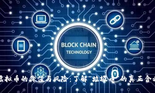 虚拟币的价值与风险：了解“垃圾币”的真正含义