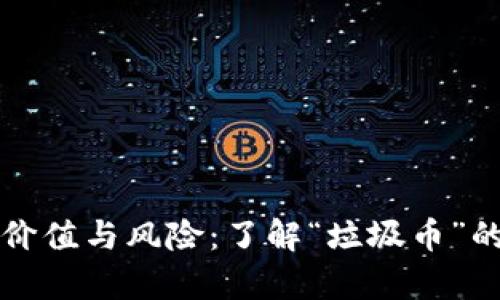 虚拟币的价值与风险：了解“垃圾币”的真正含义