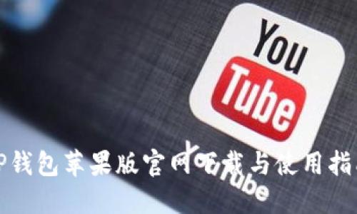 TP钱包苹果版官网下载与使用指南