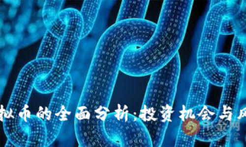 网络虚拟币的全面分析：投资机会与风险评估