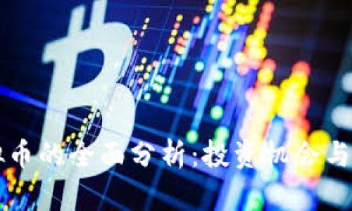 网络虚拟币的全面分析：投资机会与风险评估