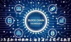 2023年虚拟币回报排名：投