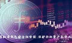  虚拟币钱包安全性分析：