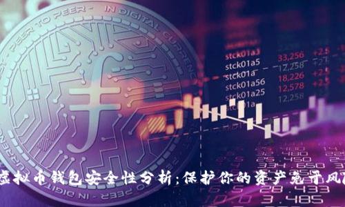  虚拟币钱包安全性分析：保护你的资产免于风险