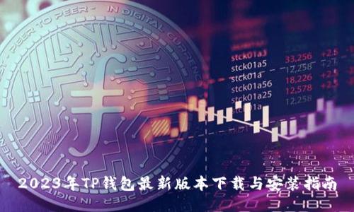 2023年TP钱包最新版本下载与安装指南