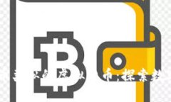 了解与比特币类似的虚拟