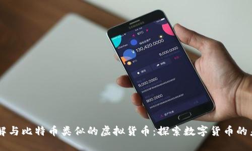 了解与比特币类似的虚拟货币：探索数字货币的未来