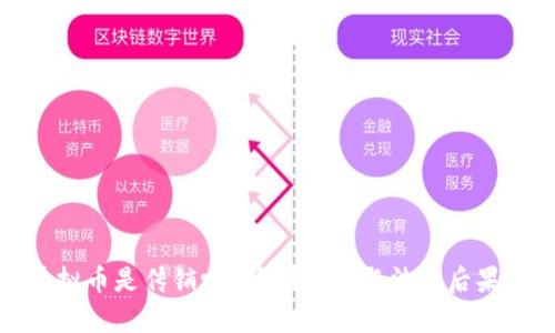 : 虚拟币是传销吗？清晰判别与法律后果解析