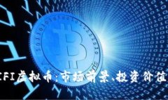 全面解析TIFI虚拟币：市场