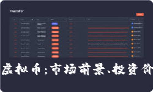 全面解析TIFI虚拟币：市场前景、投资价值与风险评估