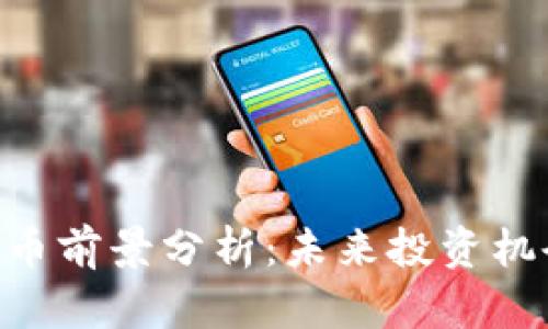 GNT虚拟币前景分析：未来投资机会与挑战