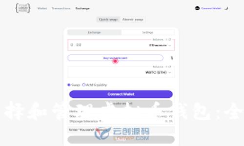 如何选择和管理虚拟币钱包：全面指南