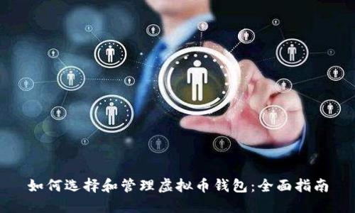 如何选择和管理虚拟币钱包：全面指南
