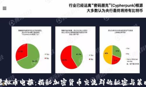 
虚拟币电报：揭秘加密货币交流群的秘密与策略