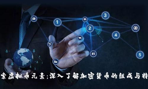 探索虚拟币元素：深入了解加密货币的组成与特性