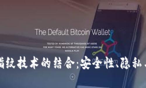 虚拟币与指纹技术的结合：安全性、隐私与未来趋势