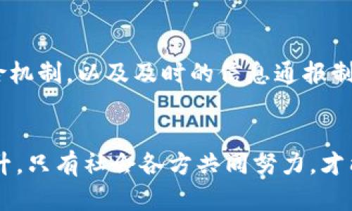 jiaoti虚拟币黑客盗窃：揭露数字资产安全的隐患与防范/jiaoti
虚拟币, 黑客, 盗窃, 数字资产/guanjianci

引言：虚拟币与黑客盗窃的紧密联系
随着数字货币的迅猛发展，虚拟币的投资逐渐成为一种热门的理财方式。然而，伴随而来的还有黑客盗窃事件的频繁发生，这不仅给投资者带来了财务损失，也让虚拟币市场的安全性受到越来越多的质疑。黑客们利用网络技术的漏洞，针对区块链技术和数字资产钱包进行攻击，导致许多用户的资产瞬间消失。在这篇文章中，我们将深入探讨虚拟币黑客盗窃的现状、原因以及防范措施。

一、虚拟币黑客盗窃的现状
近年来，虚拟币相关的黑客盗窃事件频繁曝光。根据市场研究数据显示，2021年，全球范围内发生的与虚拟币相关的黑客盗窃事件超过了30起，累计损失金额高达数十亿美元。这些攻击形式多种多样，包括交易所被黑、用户钱包遭窃等，严重影响了整个行业的信誉。
比如，某大型虚拟币交易所曾因系统漏洞被黑客攻击，导致其用户资产损失2500万美元。此类事件不仅让投资者失去信心，还促使监管机构开始加强对虚拟币市场的监管力度。虚拟币黑客盗窃的频繁发生，凸显了行业内在的安全隐患。

二、黑客盗窃背后的原因
1. 技术漏洞
虚拟币交易平台和钱包系统的安全性严重依赖其代码的质量和技术架构的稳健性。许多初创企业在快速发展的过程中，可能会忽视安全因素，从而导致程序中的漏洞被黑客所利用。这些技术漏洞成为了黑客发动攻击的切入点，危及用户的资产安全。
2. 用户意识淡薄
许多用户在使用虚拟币时，缺乏必要的安全意识。他们可能会选择简单的密码，或者在多个平台上使用相同的账号密码，容易被黑客攻击。此外，一些用户也可能因缺乏对钓鱼网站和恶意软件的识别能力而误入圈套，从而导致个人资产被盗。
3. 法规不完善
由于虚拟币市场相对新兴，许多国家和地区对其监管尚不完善，导致行业内出现了法律空白。黑客可在这种环境中自由活动，利用法律的漏洞实施盗窃，而受害者往往得不到合理的法律保障。

三、如何防范虚拟币黑客盗窃
为了保护自己的数字资产，用户和交易平台需要共同努力，从多个方面加固安全防线。
1. 使用双重认证
为了增强账户安全性，用户应启用双重认证功能。这一措施可以有效防止黑客通过获取用户密码而入侵账户。即使黑客获得了密码，没有第二层验证，也无法完成交易或转移资产。
2. 选择安全性高的交易平台
用户在选择虚拟币交易平台时，需关注平台的安全历史和技术实力。建议选择具备良好口碑、拥有全面安全措施的交易所，以降低被盗风险。
3. 定期更改密码
用户应定期更换账户密码，并使用复杂的密码组合，避免使用与个人信息相关的简单密码。此外，还应避免在多平台上使用相同的密码，以降低信息泄露的风险。
4. 提高安全意识
用户应增强对网络安全的意识，了解当前流行的诈骗手法，保持警惕。尤其是在处理数字资产时，若遇到不明链接或信息，应保持高度警惕，避免上当受骗。

四、可能相关的问题

h41. 虚拟币黑客盗窃的常见手段是什么？/h4
在这方面，黑客利用多种手段来盗取虚拟币用户的资产。首先是网络钓鱼，黑客通过伪装成合法机构，发送恶意链接，诱骗用户填写个人信息；其次是恶意软件，通过病毒等手段在用户设备上植入木马程序，监控键盘输入，从而获取账号和密码；最后是针对交易所的直接攻击，针对此类事件，交易所通常会加强网络防护和数据加密。但无论是哪种手段，用户都需提高警惕。

h42. 在黑客盗窃后，用户能否追回损失？/h4
黑客盗窃发生后，资产被转移至匿名账户，追踪和追回的难度极大。虽然有些交易平台会提供相应的保障计划，但大多数情况下，用户损失难以追回。因此，用户在遭受损失后，要及时联系平台客服，查看能否采取措施。建议用户在投资之前，充分了解相关条款和风险，在有保障的平台进行交易。

h43. 政府如何加强对虚拟币市场的监管？/h4
政府对虚拟币市场的监管是确保市场安全和稳定的重要措施。具体而言，应该制定完善的法规，加强对交易所的审核、设立资产保障基金、并建立黑客活动的监测系统。与此同时，还应加强用户的安全教育，提升公众对虚拟币的认知水平，促进安全投资。

h44. 有哪些成功的案例可以借鉴？/h4
在全球范围内，一些成功的数字资产管理公司，例如某些大型交易所，通过建立严格的安全防范体系和应急机制，有效地保障了用户资产的安全。采用动态资产分层管理、建立保险机制，以及及时的信息通报制度，都为其他平台提供了良好借鉴。

总结：关注安全，理性投资
随着虚拟币的普及，黑客盗窃事件的增加让每一位投资者的安全面临挑战。通过合理的安全措施和良好的投资习惯，用户可以在一定程度上降低风险。从技术层面到用户意识提升，只有社会各方共同努力，才能在虚拟币的浪潮中保护好每一个人的数字资产安全。