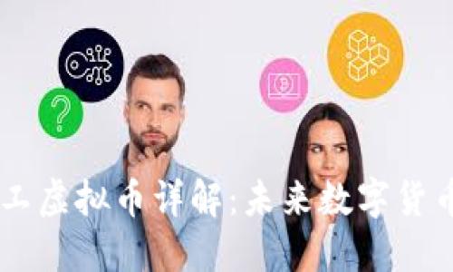 量子特工虚拟币详解:未来数字货币的新星
