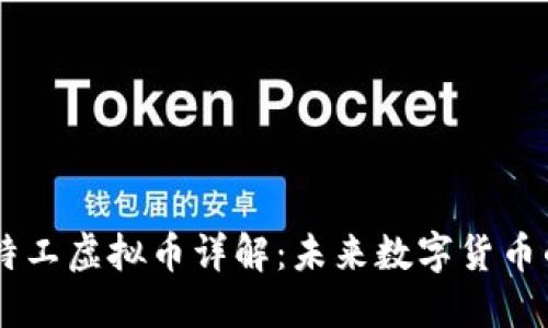 量子特工虚拟币详解：未来数字货币的新星