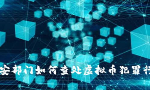 公安部门如何查处虚拟币犯罪行为