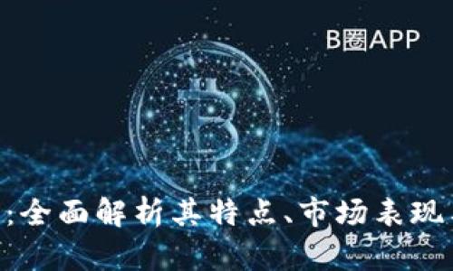 GCS虚拟币：全面解析其特点、市场表现与未来前景