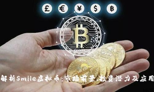 深入解析Smile虚拟币：市场前景、投资潜力及应用场景