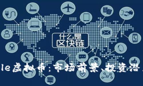 深入解析Smile虚拟币：市场前景、投资潜力及应用场景